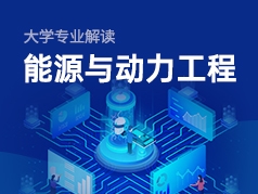 能源与动力工程专业解读