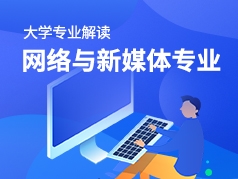网络与新媒体专业解读
