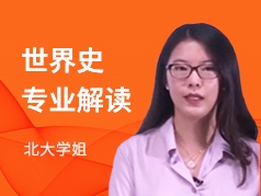北大学姐-世界史专业