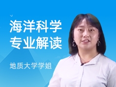 地质大学学姐-海洋科学专业