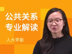人大学姐-公共关系专业