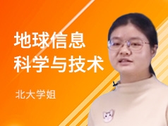 北大学姐-地球信息科学与技术专业