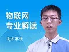 北大学长-物联网专业