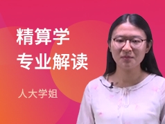 人大学姐-精算学专业