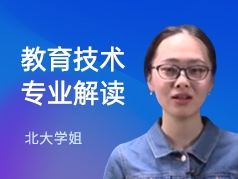 北大学姐-教育技术专业