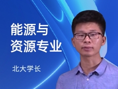 北大学长-能源与资源专业