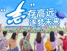 志存高远，逐梦未来