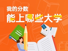 我的分数能上哪些大学