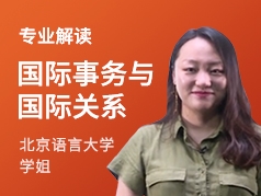 北语学姐-国际事务与国际关系专业