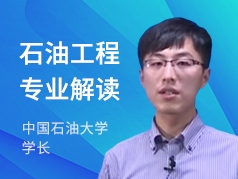 中国石油大学学长-石油工程专业