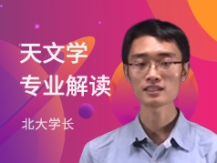 北大学长-天文学专业