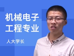 人大学长-机械电子工程专业