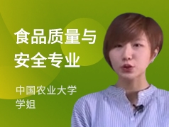 中国农业大学学姐-食品质量与安全专业