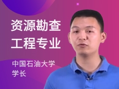 中国石油大学学长-资源勘查工程专业