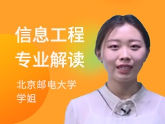 北京邮电大学学姐-信息工程专业