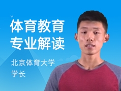 北京体育大学学长-体育教学专业