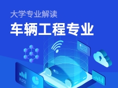 车辆工程专业解读