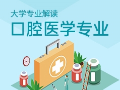 口腔医学专业解读