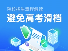 招生章程解读：避免高考滑档
