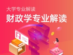 财政学专业解读