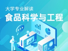食品科学与工程专业解读