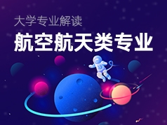 航空航天类专业解读