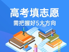 高考填志愿要把握五大方向