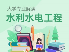 水利水电工程专业解读