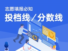 志愿填报必知：投档线、录取分数线