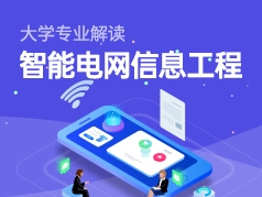 智能电网信息工程专业解读