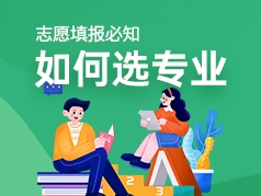 如何选专业：准确定位科学选择
