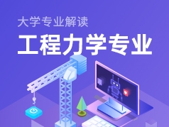 工程力学专业解读