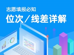 志愿填报必知：位次/线差详解