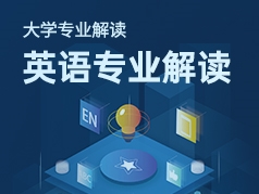 英语专业解读