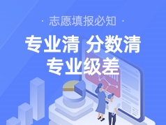 志愿填报必知：专业清、分数清、专业级差