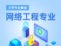 网络工程专业解读