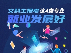 文科生报考这四类专业就业发展好