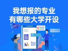 我报考的专业有哪些大学开设