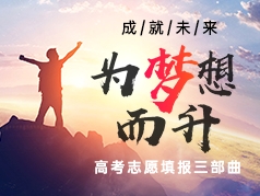 高考志愿填报三部曲