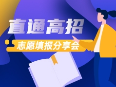 直通高招：志愿填报分享会