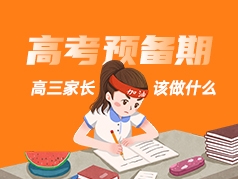 高考预备期-高三家长该做什么？