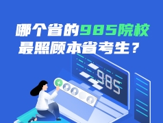 哪个省的985院校最照顾本省考生？