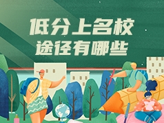 低分上名校的途径有哪些？