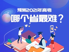 预测：2021年高考哪个省最难？