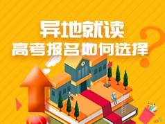 实战案例：异地就读,高考报名如何选择？