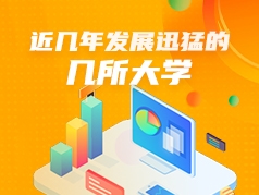 近几年发展迅猛的几所大学