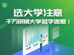 选大学注意：千万别被大学名字迷惑！
