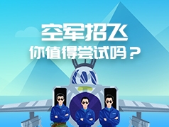 空军招飞，你值得尝试吗？