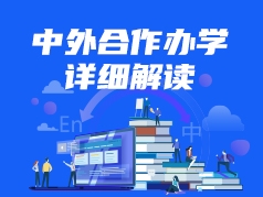 中外合作办学详细解读
