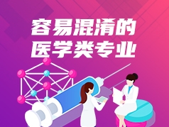 容易混淆的医学类专业